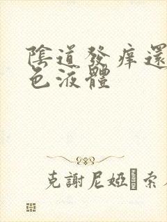 阴道发痒还有黄色液体封面