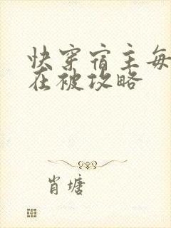 快穿宿主每天都在被攻略