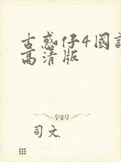 古惑仔4国语版高清版