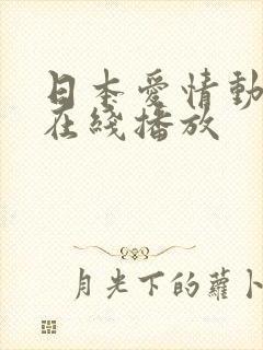 日本爱情动作片在线播放封面