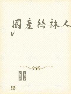 国产丝袜人妻av