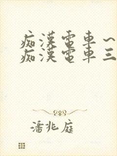 痴汉电车～人妻痴汉电车三浦{理子