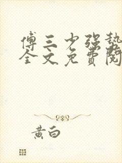 傅三少强势宠妻全文免费阅读封面