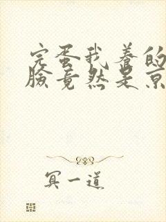 完蛋我养的小白脸竟然是京圈太子爷