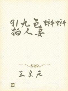 91九色蝌蚪偷拍人妻