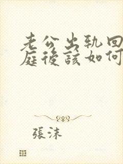 老公出轨回归家庭后该如何面对封面