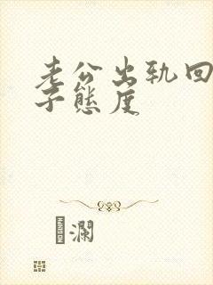 老公出轨回归妻子态度