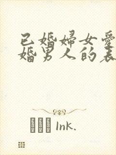 已婚妇女爱上已婚男人的表现