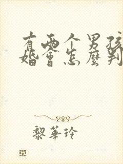 有两个男孩子离婚会怎么判