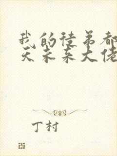 我的徒弟都是诸天未来大佬漫画免费