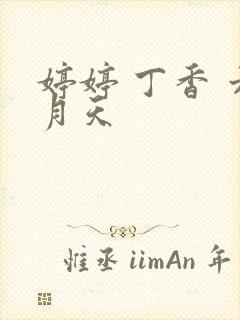 婷婷 丁香 六月天