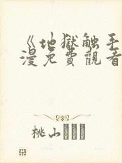 《地狱触手》动漫免费观看在线观看