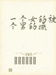 一个女的被好几个男的操