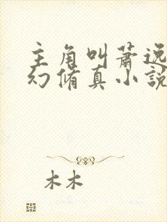 主角叫萧逸的玄幻修真小说