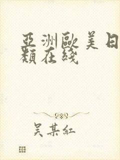 亚洲欧美日本另类在线