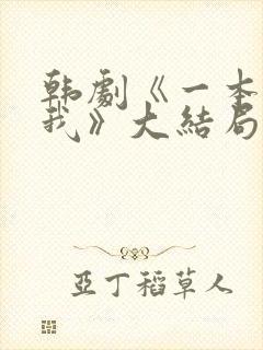 韩剧《一本抱紧我》大结局分集剧情
