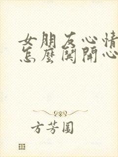 女朋友心情不好怎么哄开心