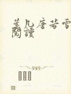 叶凡唐若雪最新阅读