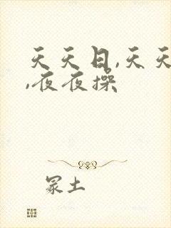 天天日,天天爽,夜夜操