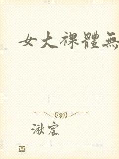 女大裸体无遮挡