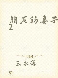 朋友的妻子交换2封面