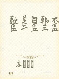 欧美日韩不卡一区二区三区