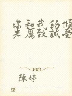 你和我的倾城时光厉致诚受伤