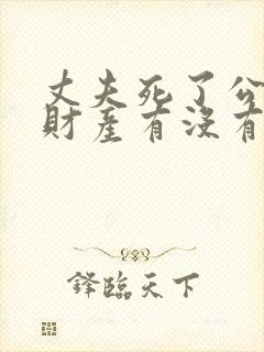 丈夫死了公公的财产有没有继承权