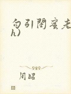 勾引闺蜜老公(h)