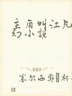 主角叫江凡的玄幻小说