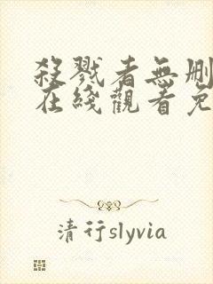 杀戮者无删减版在线观看免费观看