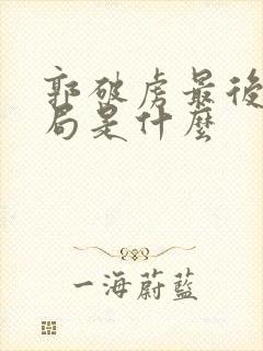 郭破虏最后的结局是什么