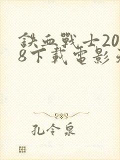 铁血战士2018下载电影天堂