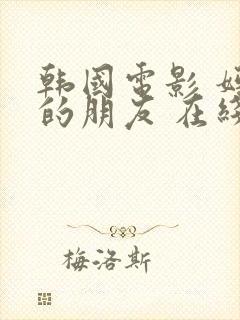 韩国电影 妈妈的朋友 在线看