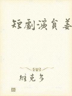 短剧演员姜十七