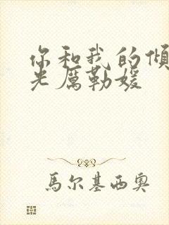 你和我的倾城时光厉勒媛