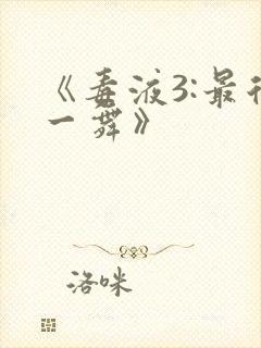 《毒液3:最后一舞》封面