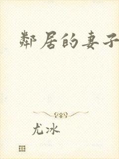 邻居的妻子诱惑封面