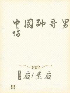 中国帅哥男同网站封面