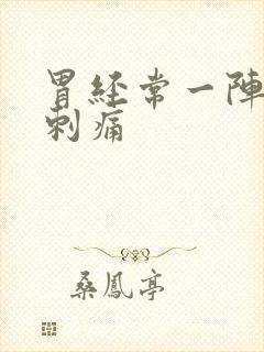 胃经常一阵一阵刺痛