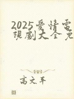 2025爱情电视剧大全免费观看电视剧