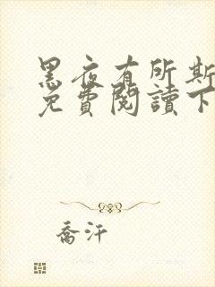 黑夜有所斯漫画免费阅读下拉式六漫画