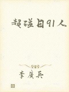 超碰日91人人封面