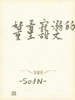 好看宠溺的校园重生甜文