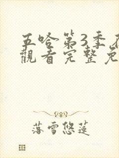 五哈第3季在线观看完整免费高清封面