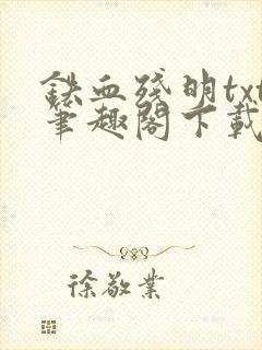 铁血残明txt笔趣阁下载