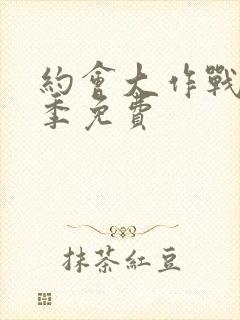 约会大作战第3季免费