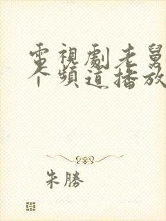 电视剧老舅在哪个频道播放