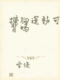 扩胸运动可以练背吗封面