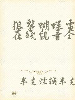 狙击蝴蝶电视剧在线观看全集免费高清